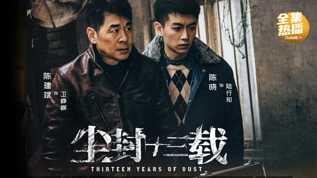 《尘封十三载》海报  — iTalkBB TV同步热映