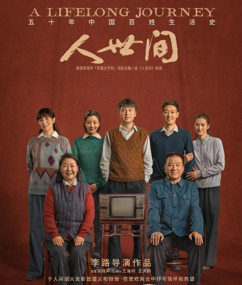 《人世间》海报  — iTalkBB TV同步热映