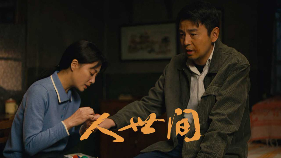 《人世间》海报  — iTalkBB TV同步热映