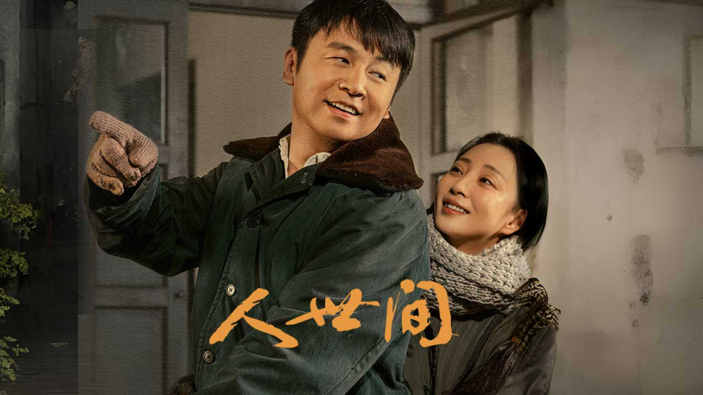 《人世间》海报  — iTalkBB TV同步热映