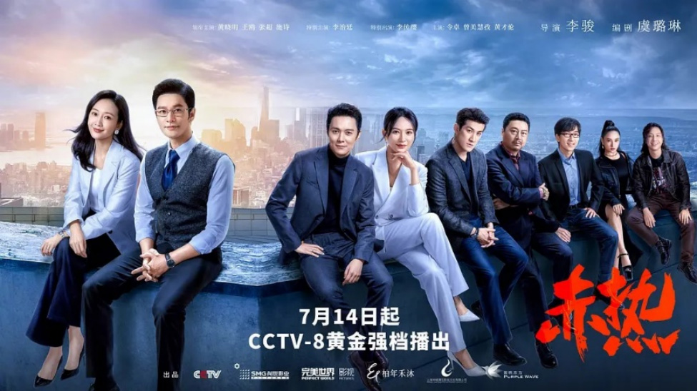 《赤热》海报  — iTalkBB TV同步热映