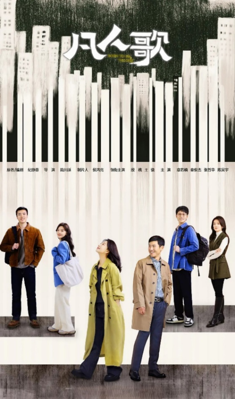 《凡人歌》海报  — iTalkBB TV同步热映