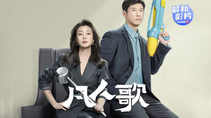 《凡人歌》海报  — iTalkBB TV同步热映