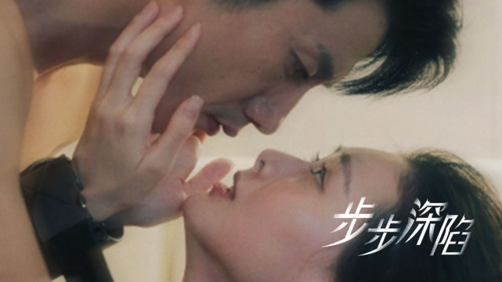 《步步深陷》海报  — iTalkBB TV同步热映