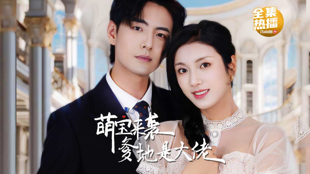 《萌宝来袭，爹地是大佬》海报  — iTalkBB TV同步热映