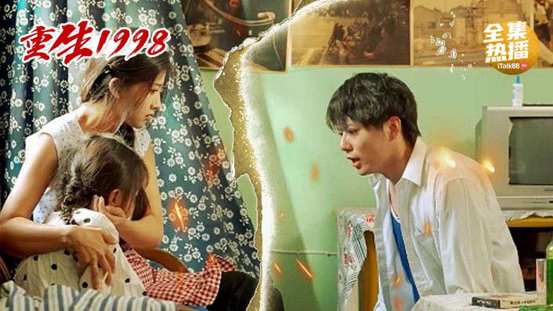 《重生1998》海报  — iTalkBB TV同步热映