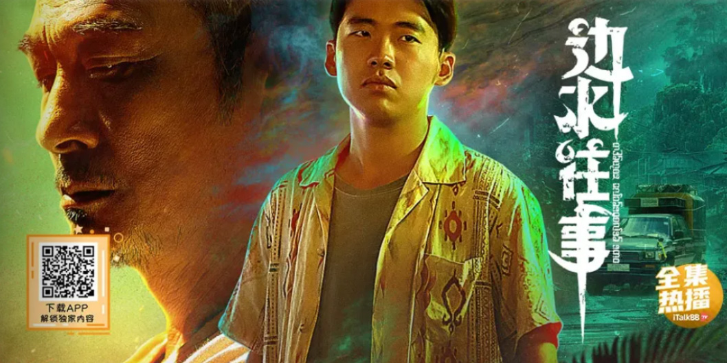 边水往事吴镇宇郭麒麟iTalkBB TV中文电视剧