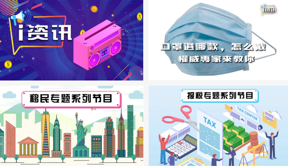 新增节目《i资讯》，丰富海外生活