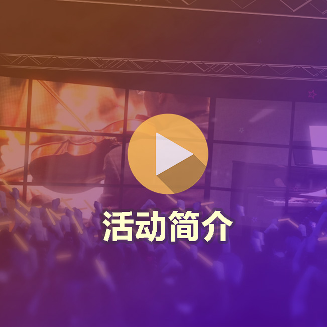 这就是你的舞台·全美线上才艺大奖赛,活动详情*报名页面